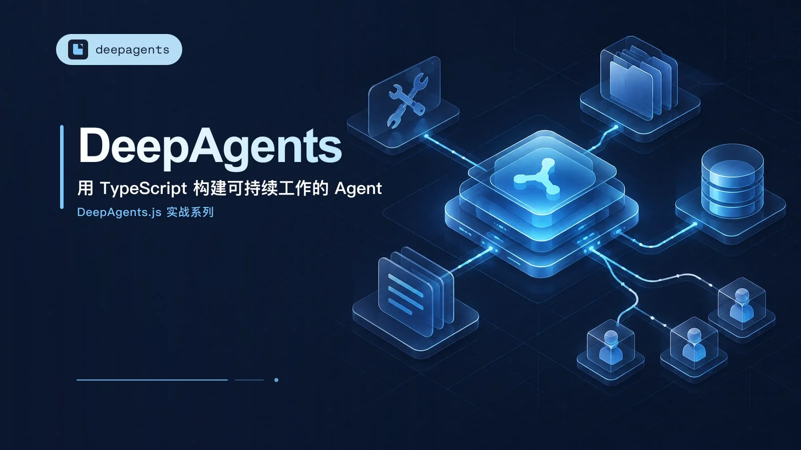 01. 从 Agent 到 Deep Agent:概念、Harness 与快速上手